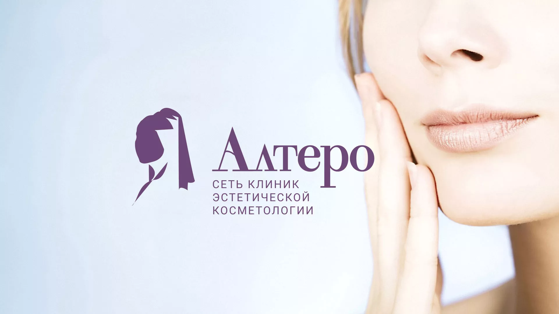 Создание сайта сети клиник эстетической косметологии «Алтеро» в Междуреченске
